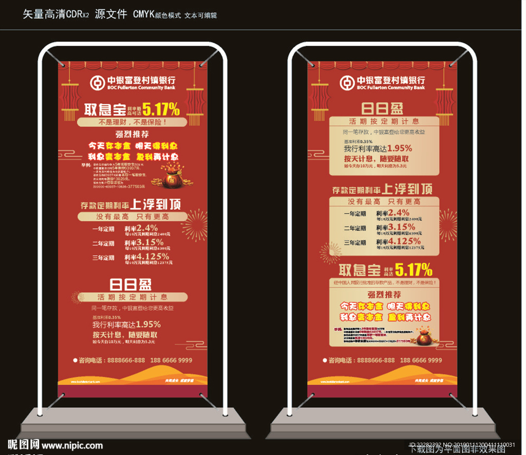 中银富登红色展架 取息宝活动