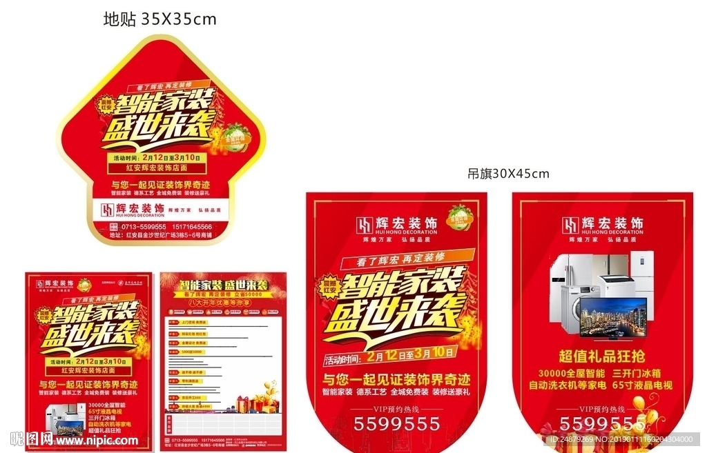 装修宣传单地贴吊旗