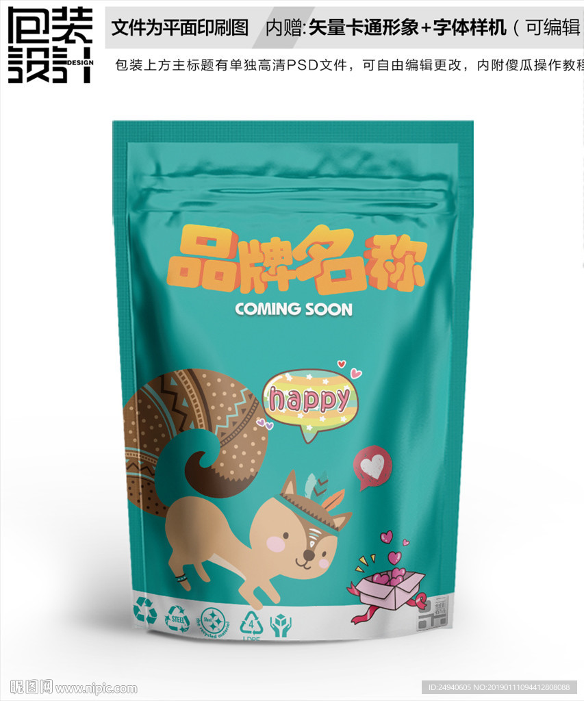卡通小松鼠坚果食品包装设计
