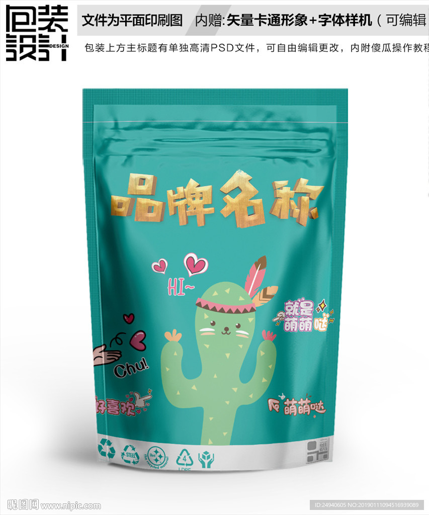 卡通仙人掌食品包装袋设计