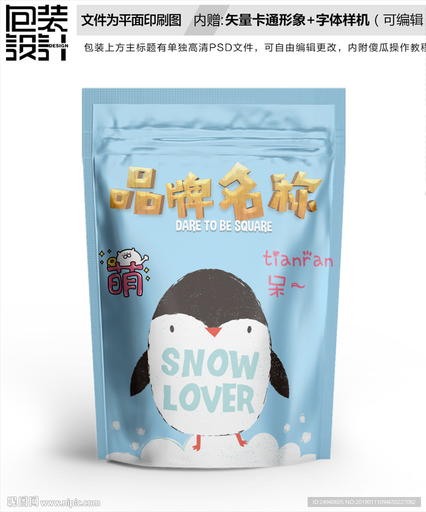 卡通企鹅食品包装袋设计