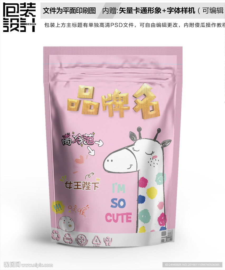 卡通长颈鹿糖果包装袋设计