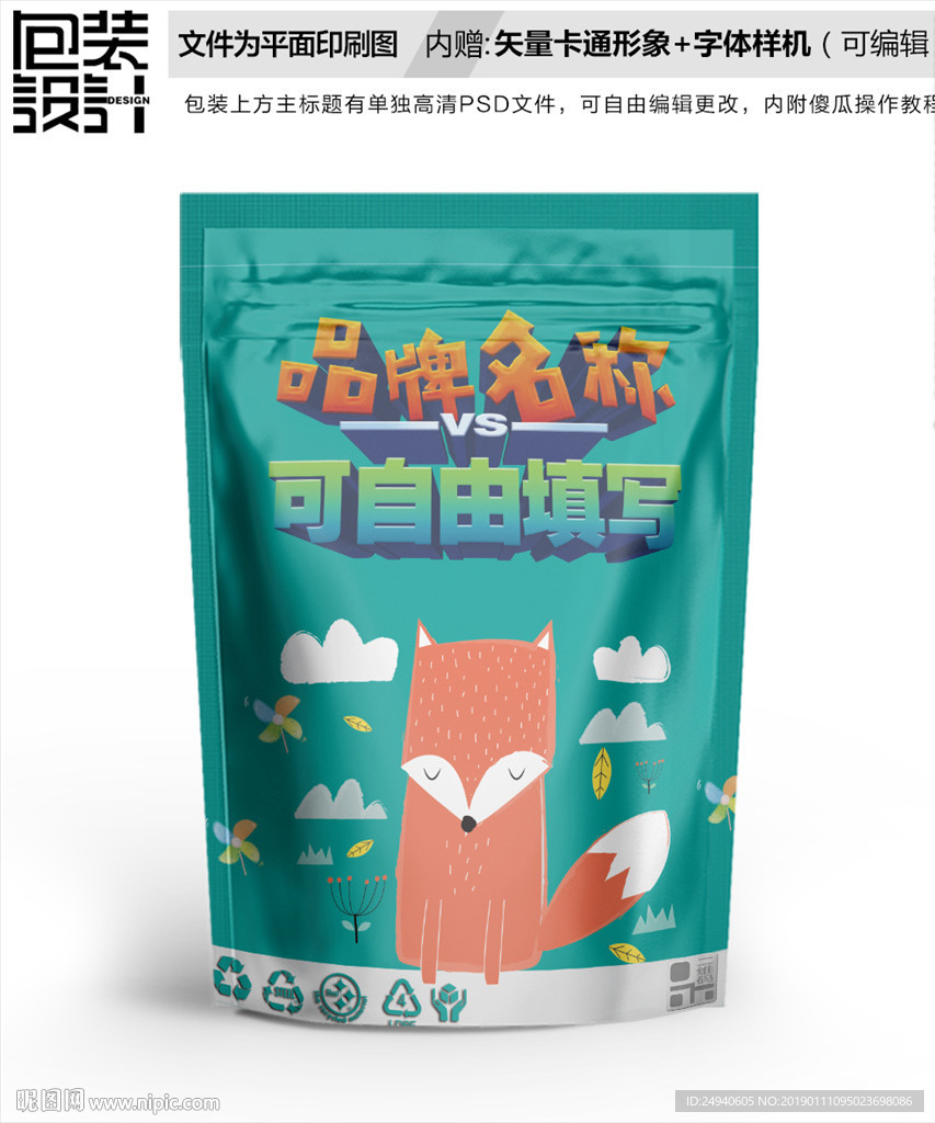 卡通小狐狸食品包装袋设计