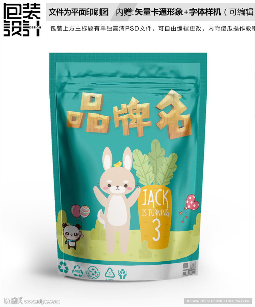 卡通小兔子零食包装袋设计