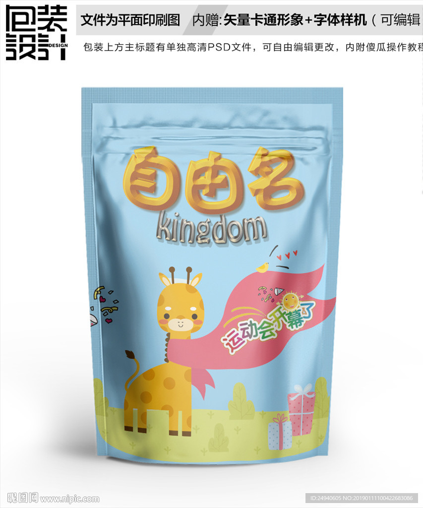 卡通长颈鹿创意包装袋设计