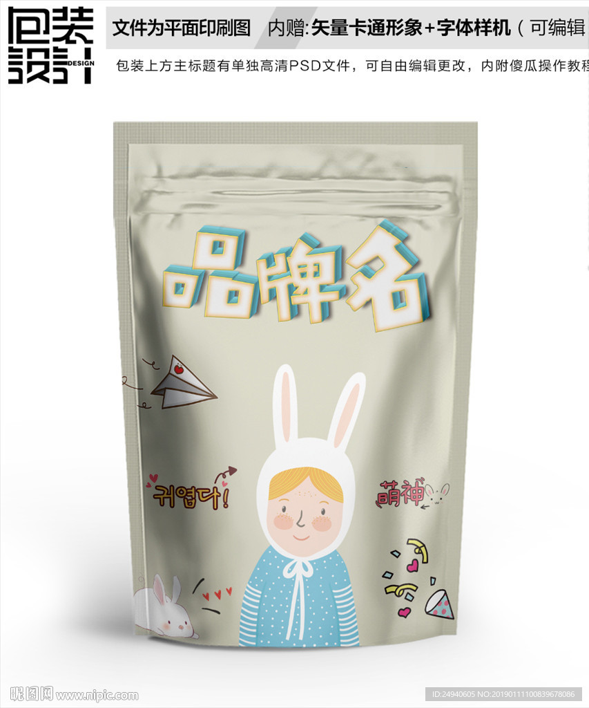 白兔女孩零食包装袋设计