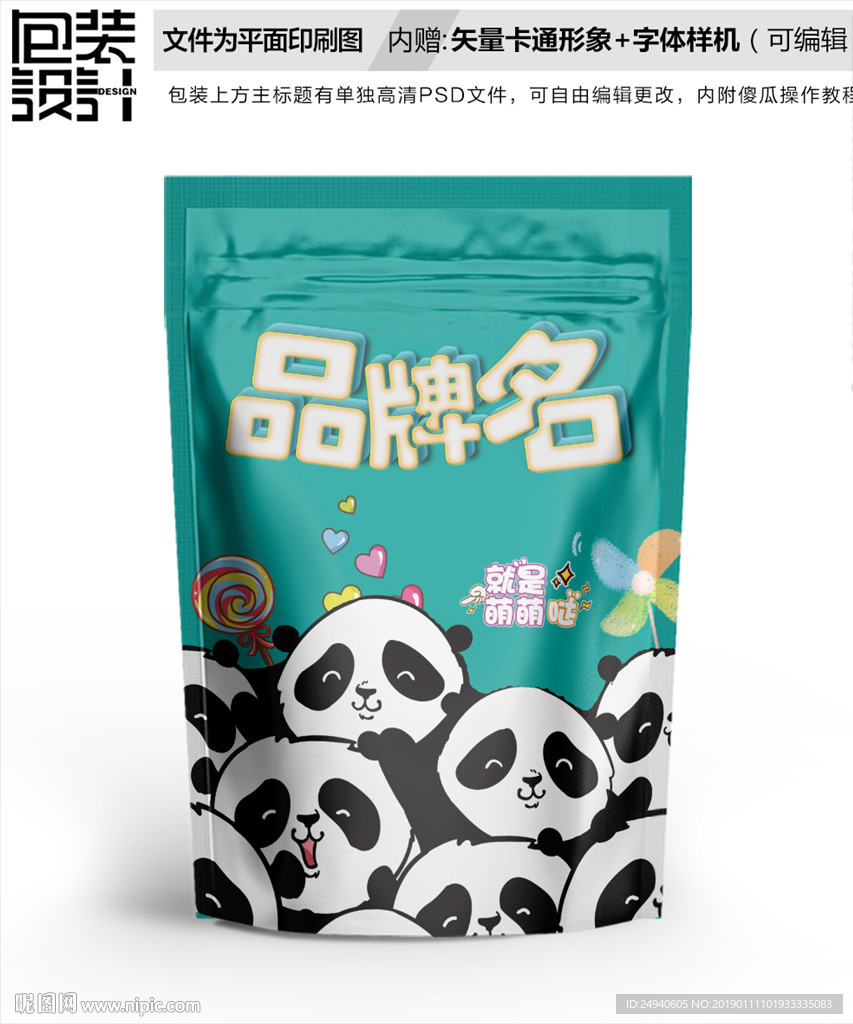 卡通大熊猫零食包装设计