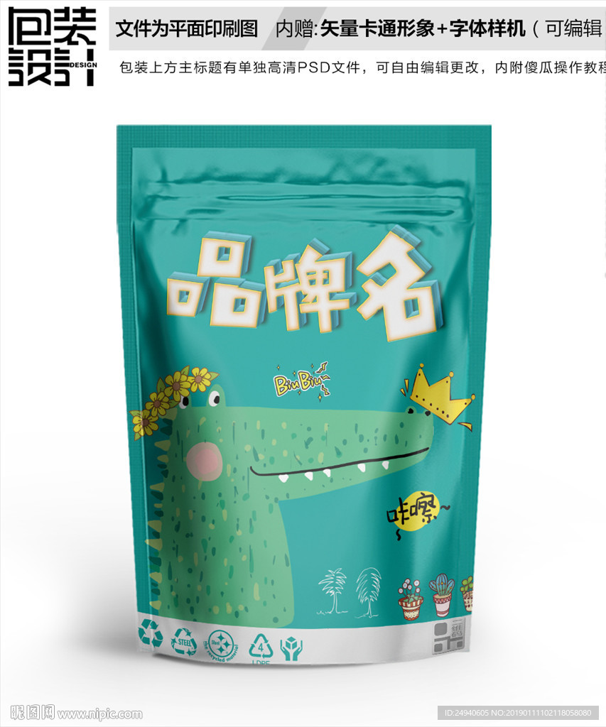 大鳄鱼食品包装袋设计