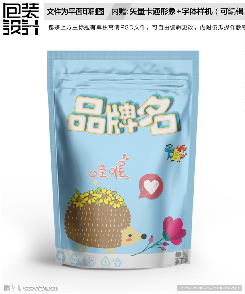 卡通小刺猬坚果包装袋设计