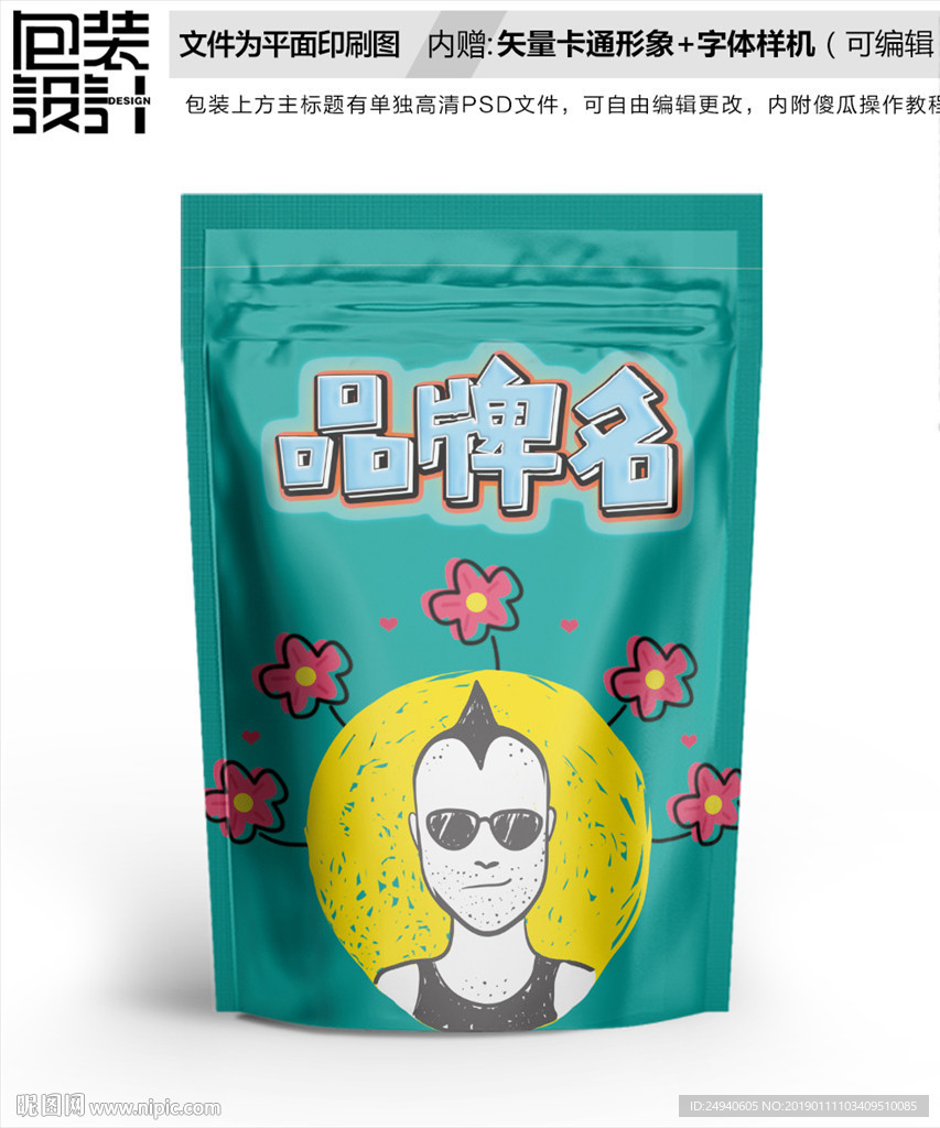 时尚潮男零食包装设计