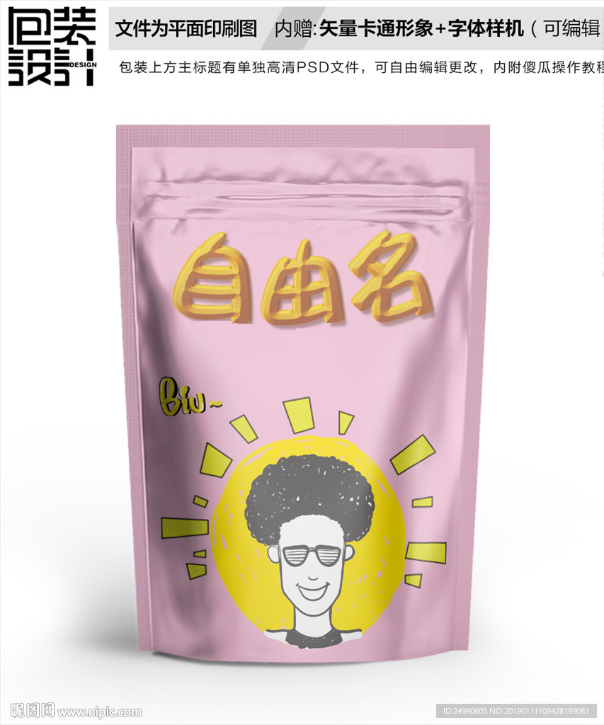 时尚潮男零食包装设计