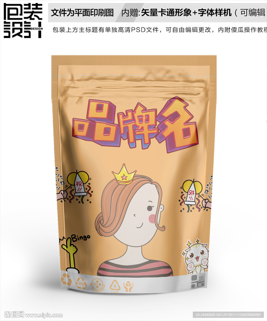 卡通女孩零食包装设计