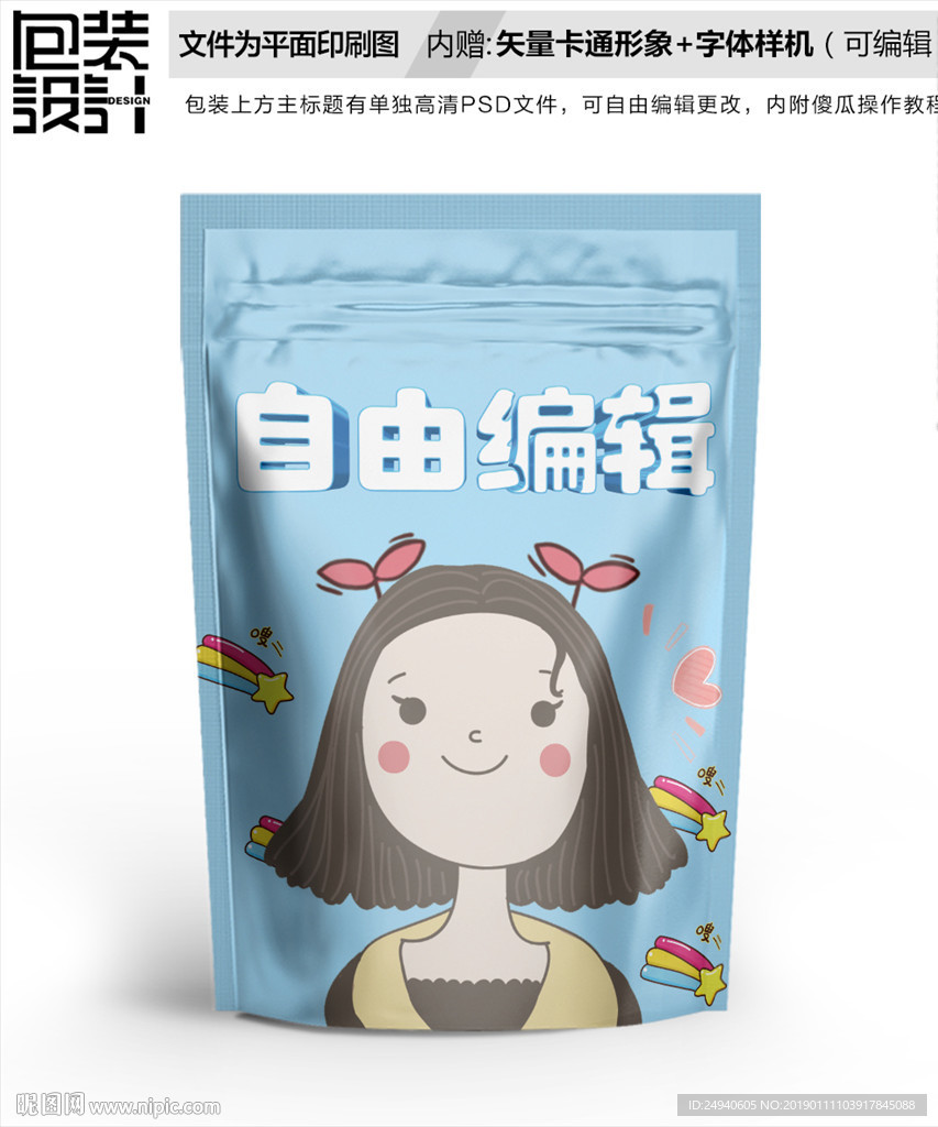 卡通美丽姑娘女孩零食包装设计