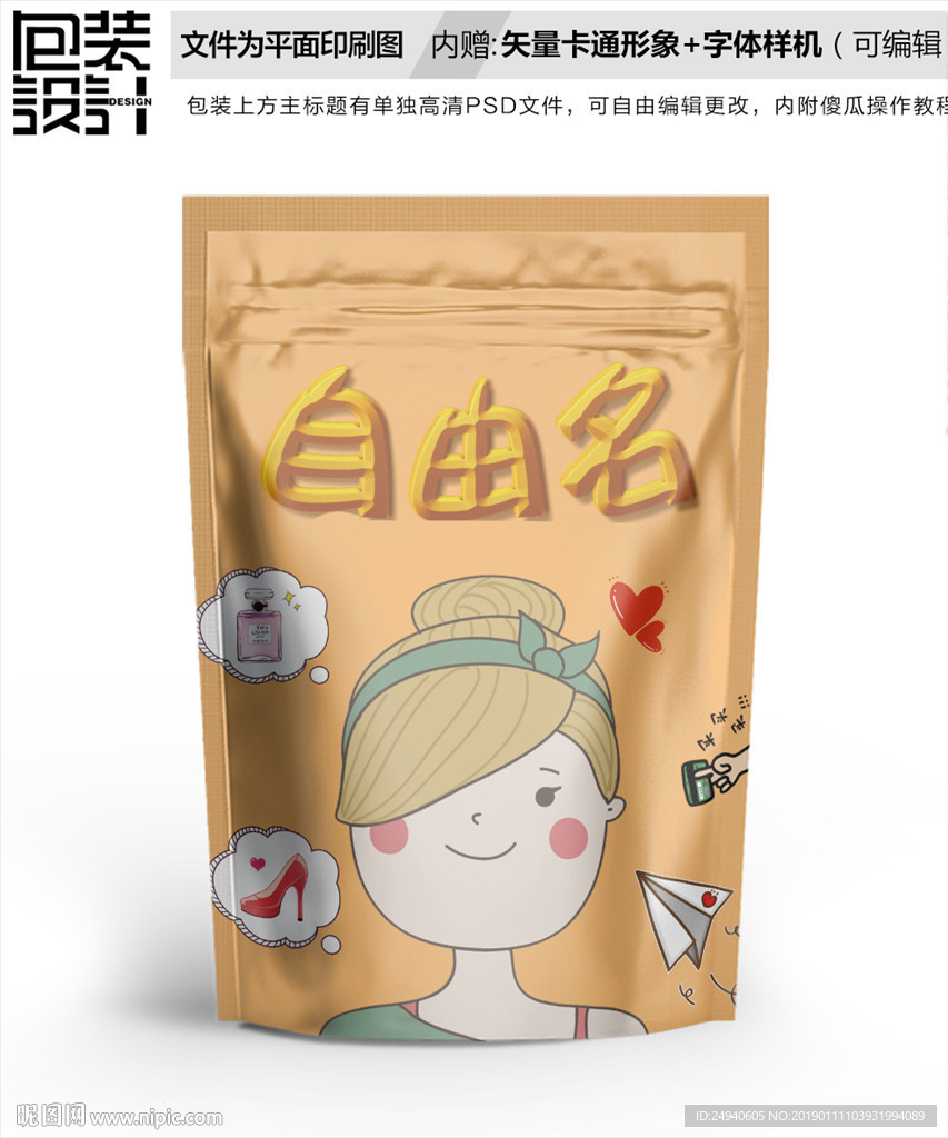 小胖妞零食包装袋设计