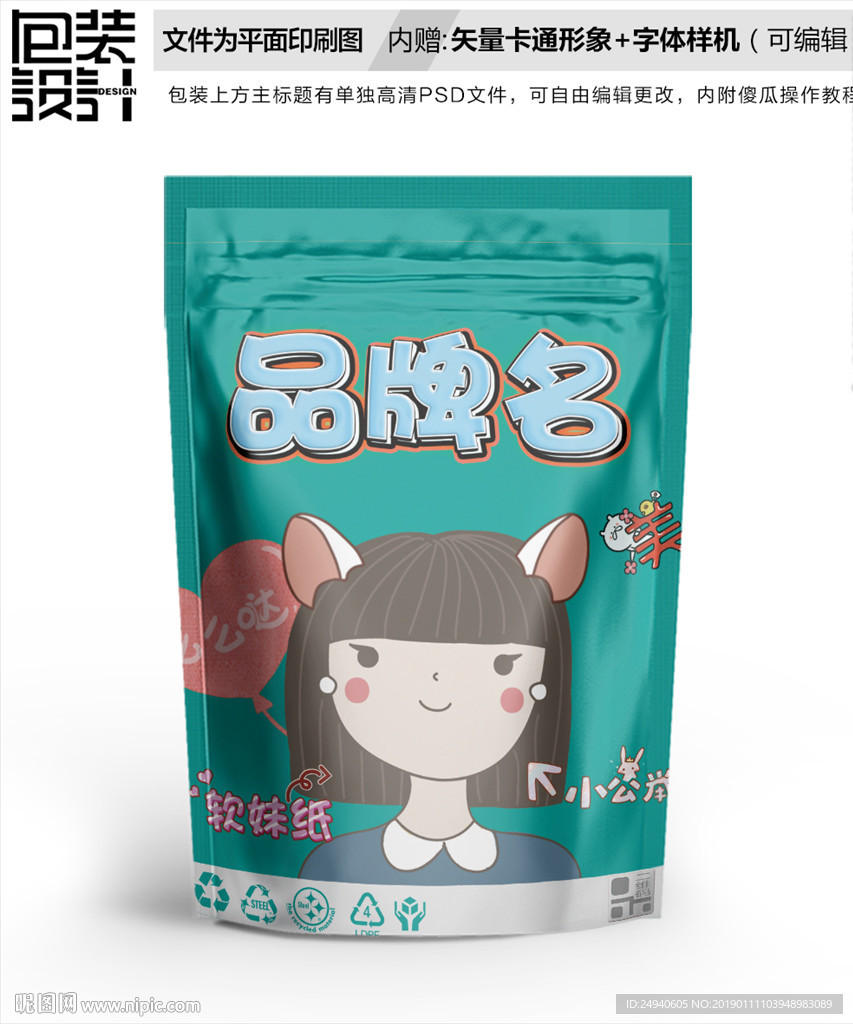 吃货女孩零食包装设计