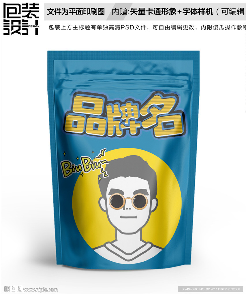 卡通帅哥零食包装袋设计