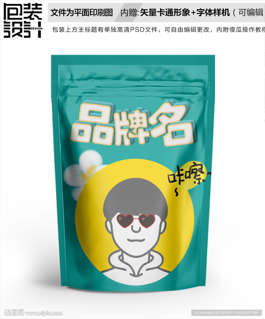 卡通潮男零食包装袋设计