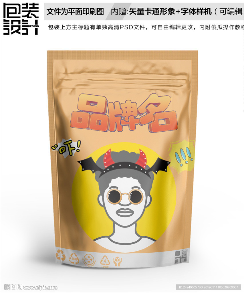 时尚女孩零食包装袋设计