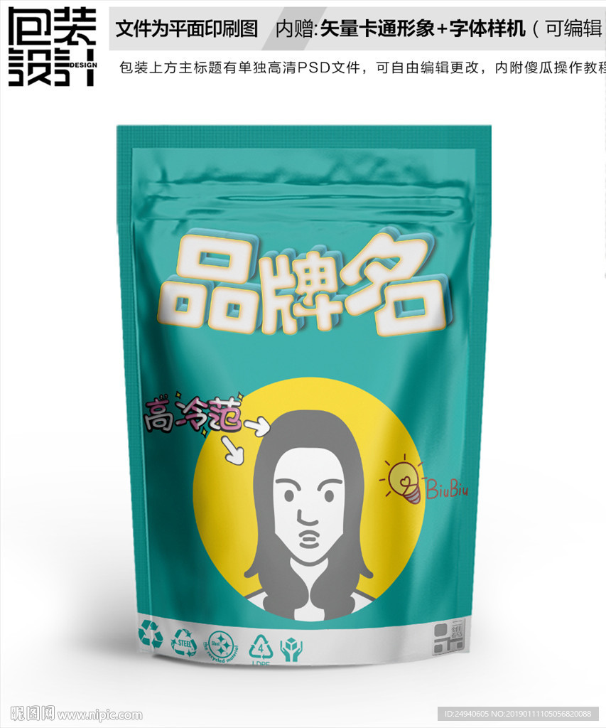 高冷御姐零食包装设计