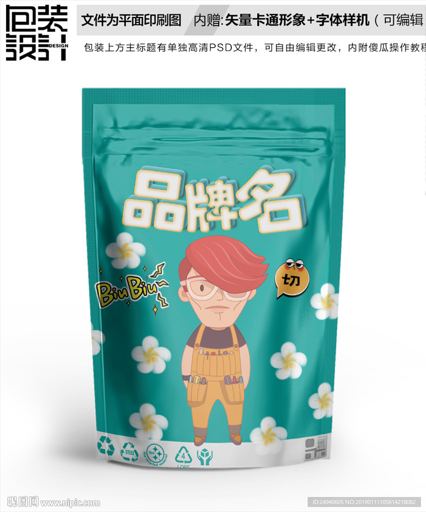 潮男零食包装袋设计