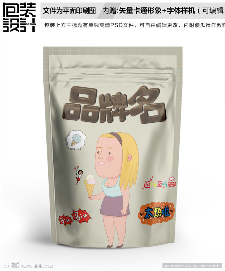 卡通美女零食包装袋设计