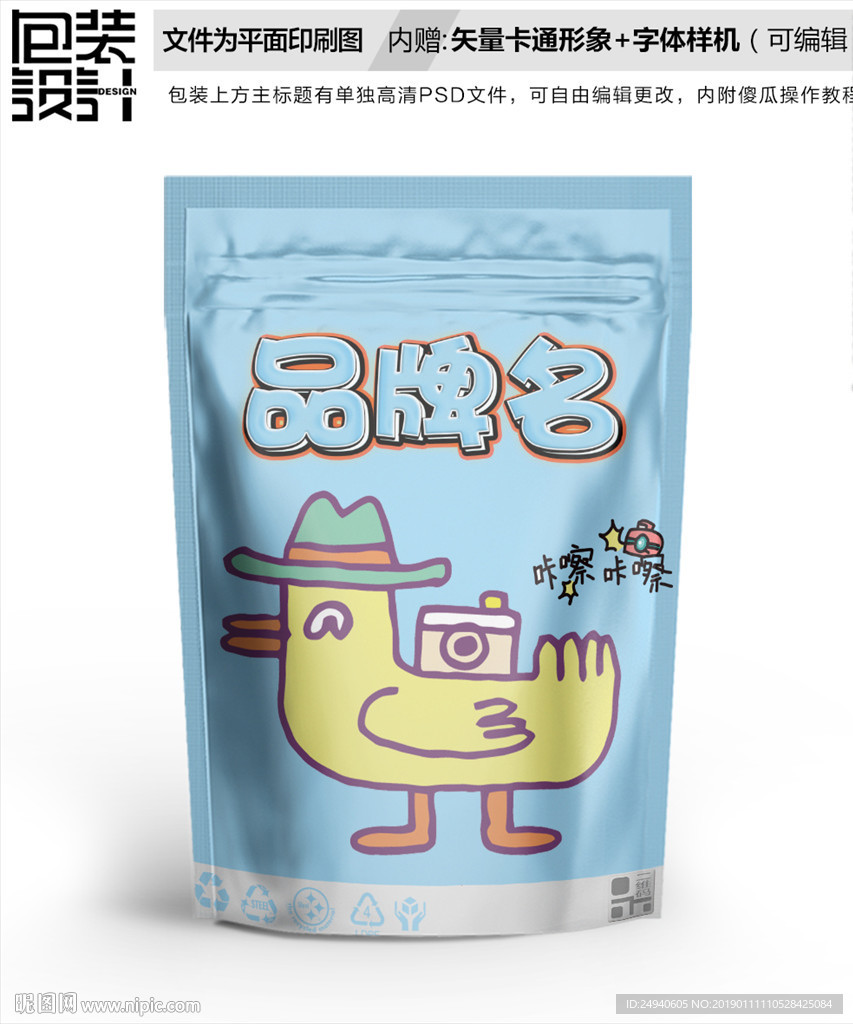 卡通小黄鸭零食包装设计