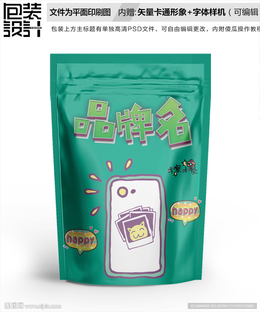 卡通手机拍照包装设计