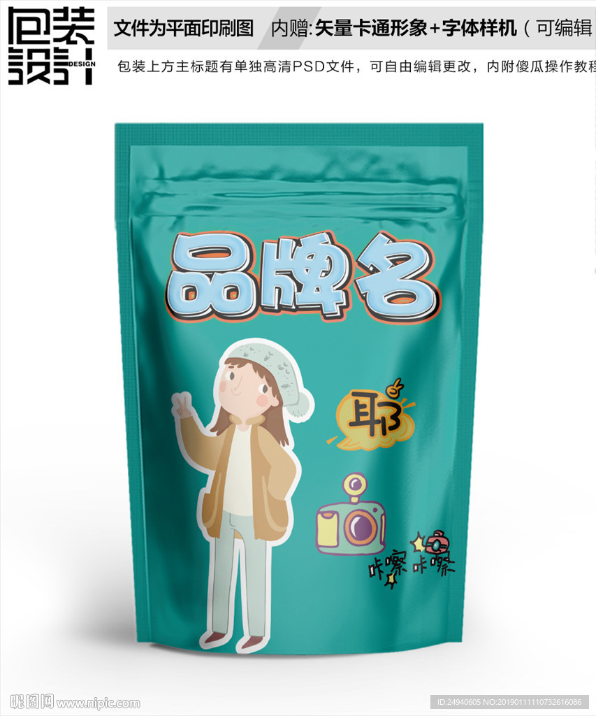 可爱姑娘零食包装袋设计