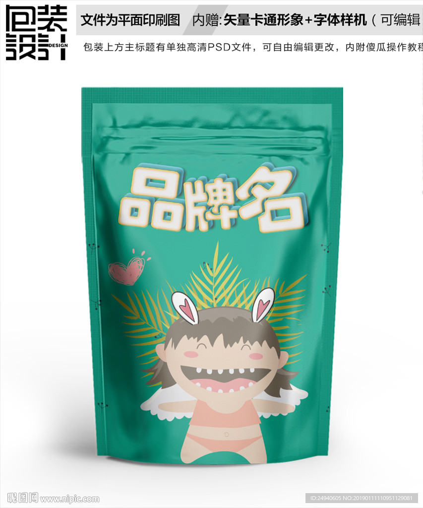 可爱天使母婴食品包装袋设计