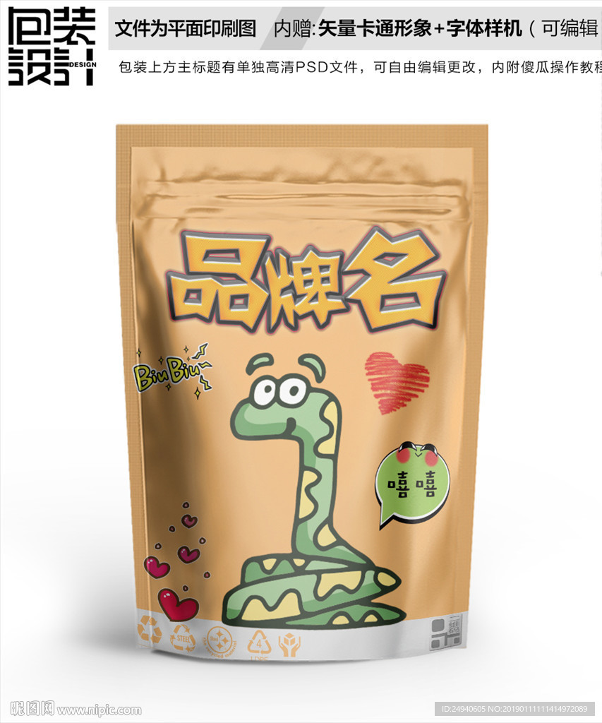 贪吃蛇零食包装袋设计