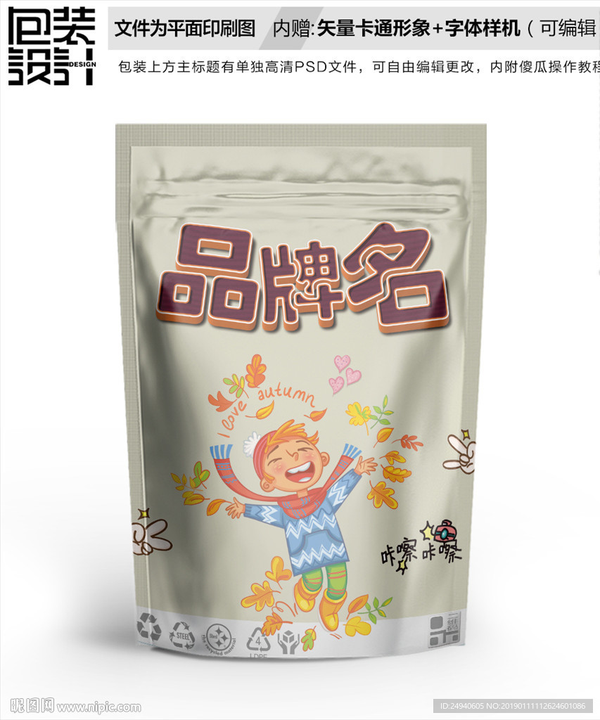 快乐男孩零食包装袋设计