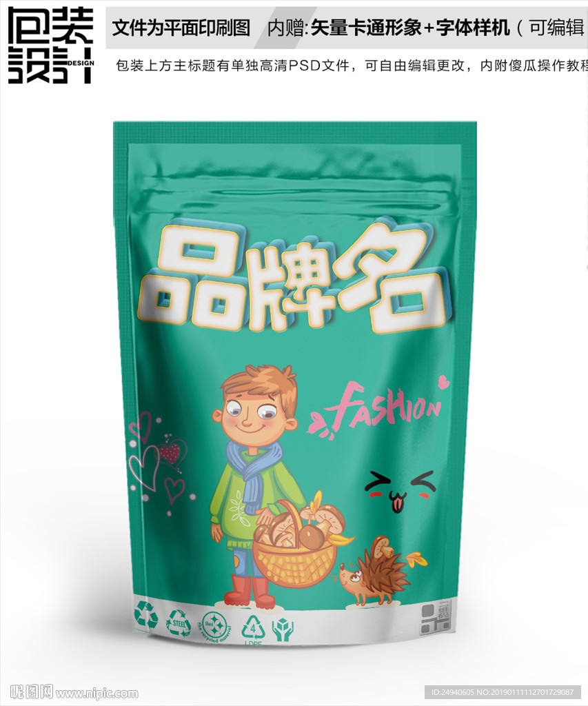 小男孩零食包装袋设计