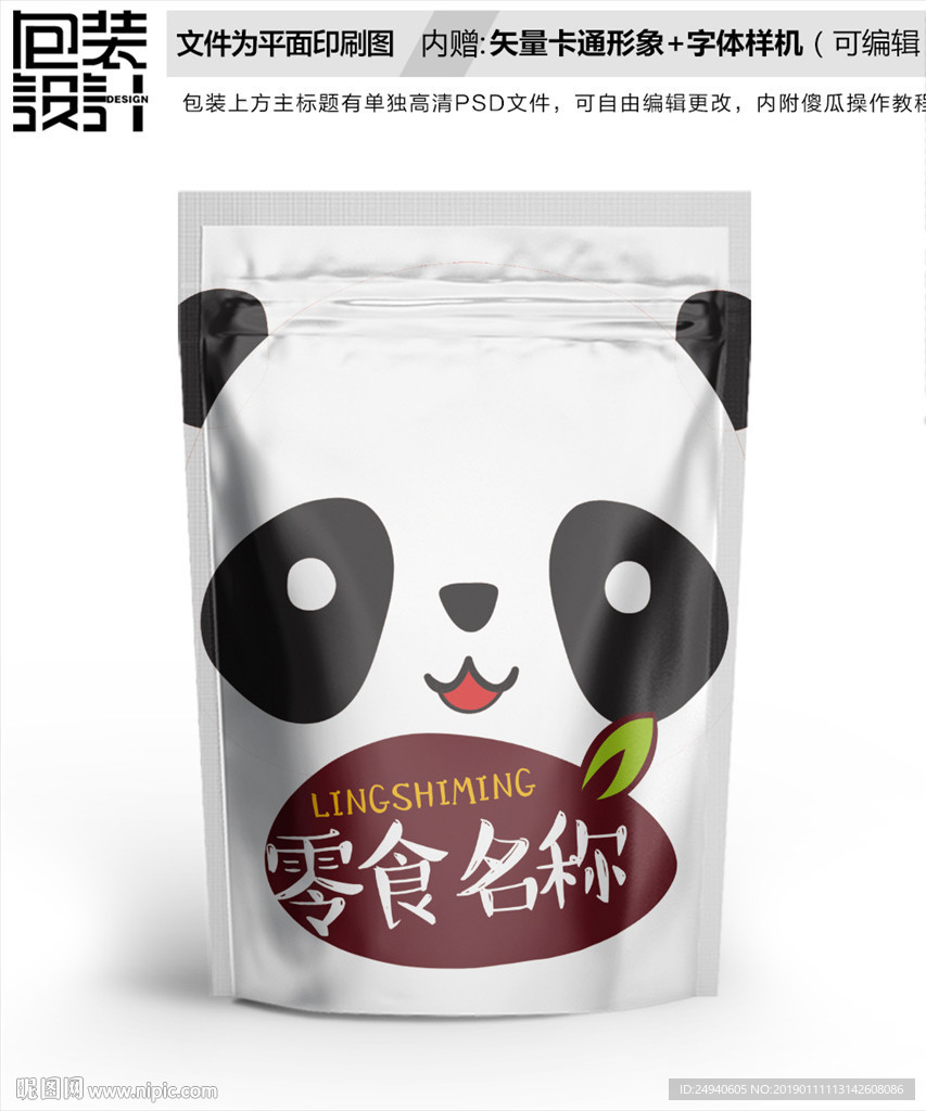 卡通熊猫零食包装袋设计
