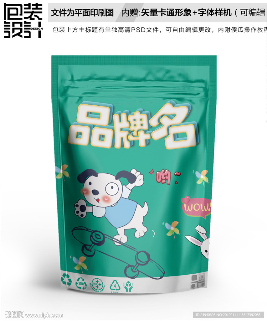 滑板狗零食包装袋设计