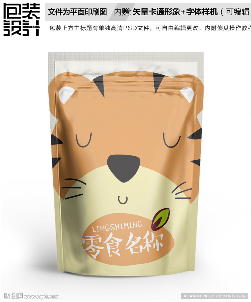 小老虎卡通零食包装袋设计