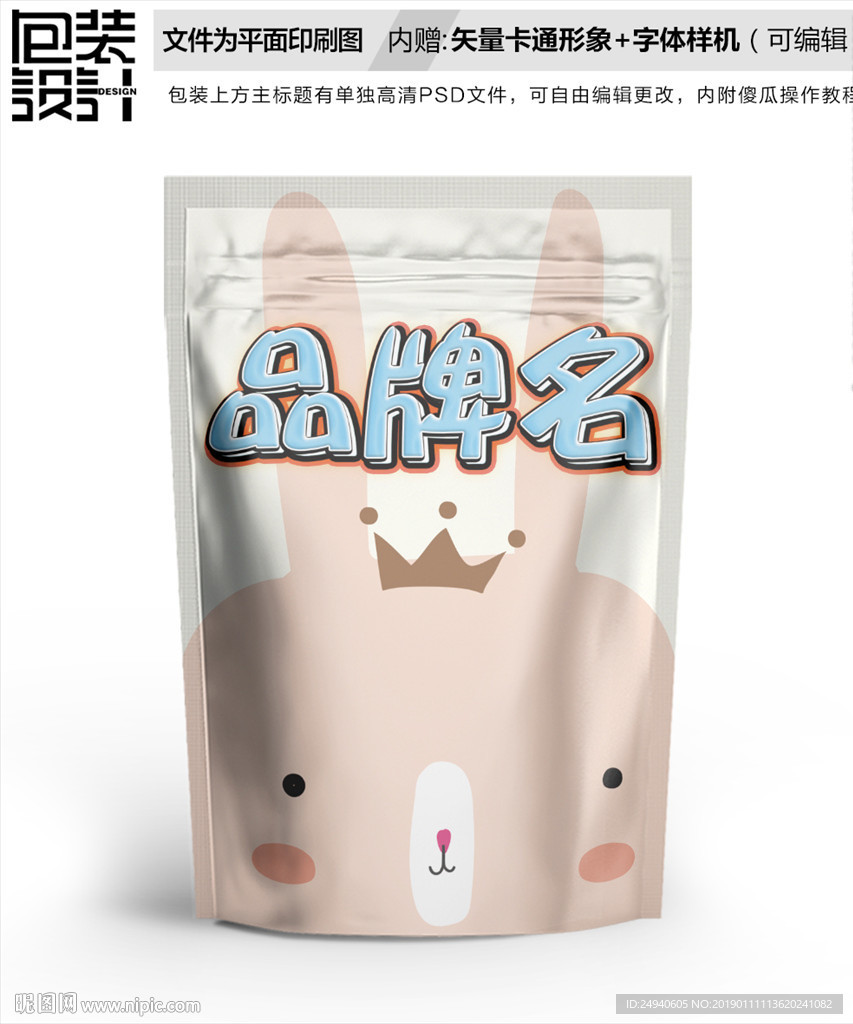 小白兔零食包装袋设计