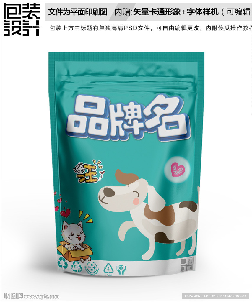 卡通狗狗食品包装袋设计