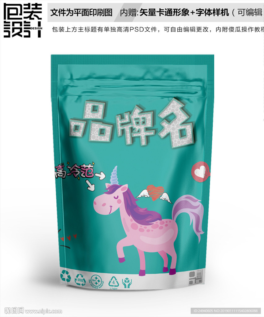 卡通小马食品包装袋设计