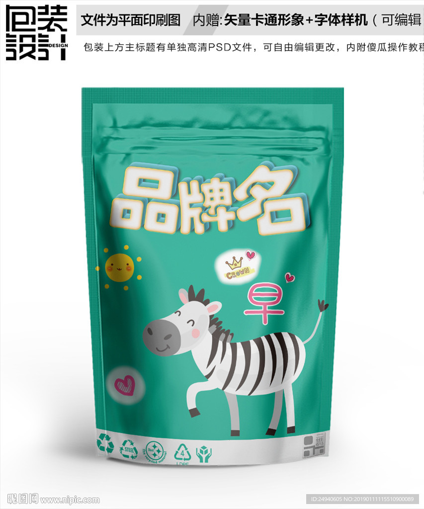 卡通斑马包装袋设计