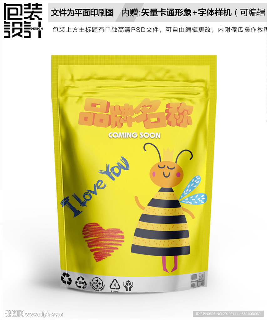 可爱蜜蜂零食包装设计