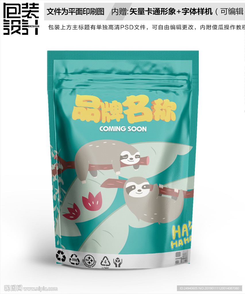 卡通树懒零食包装袋设计
