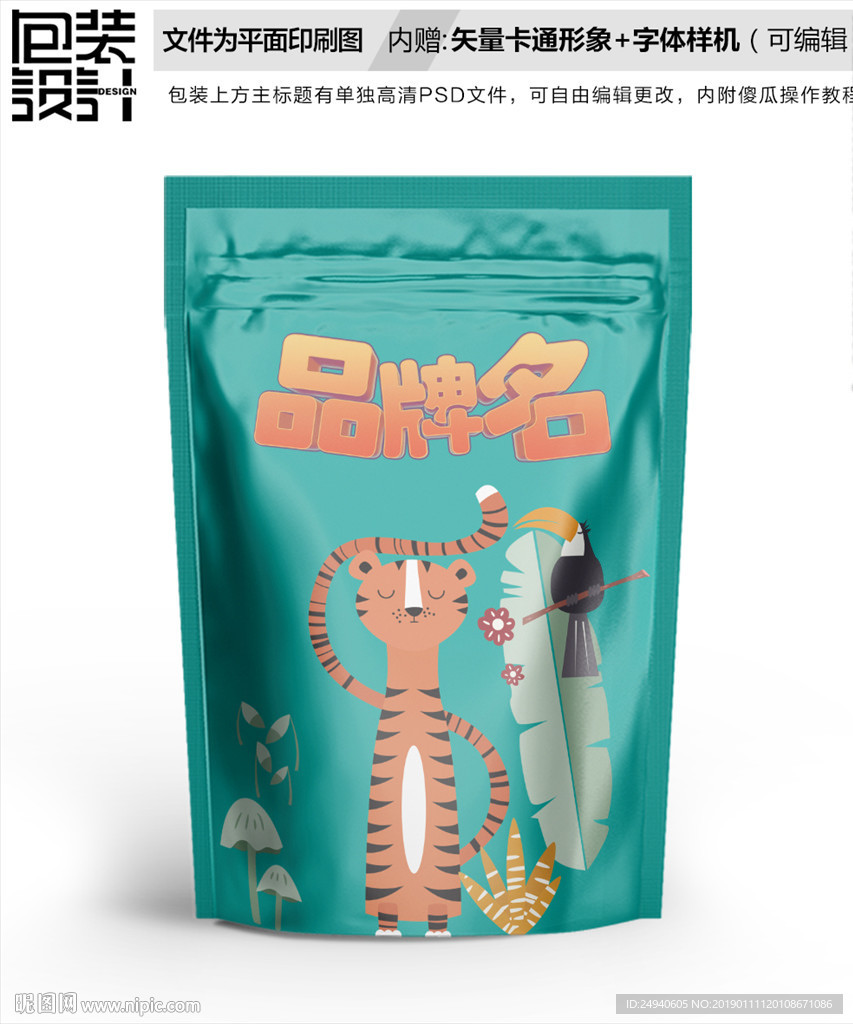 小老虎卡通食品包装设计