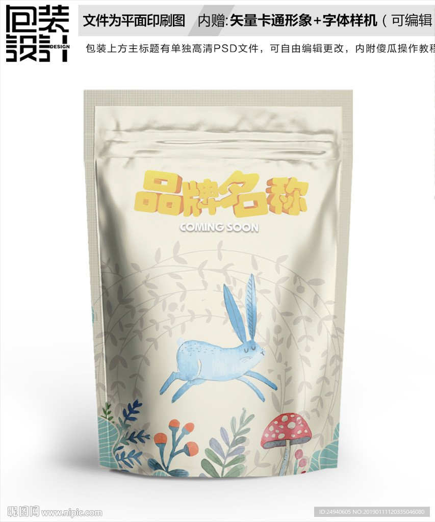 卡通小兔子零食包装设计