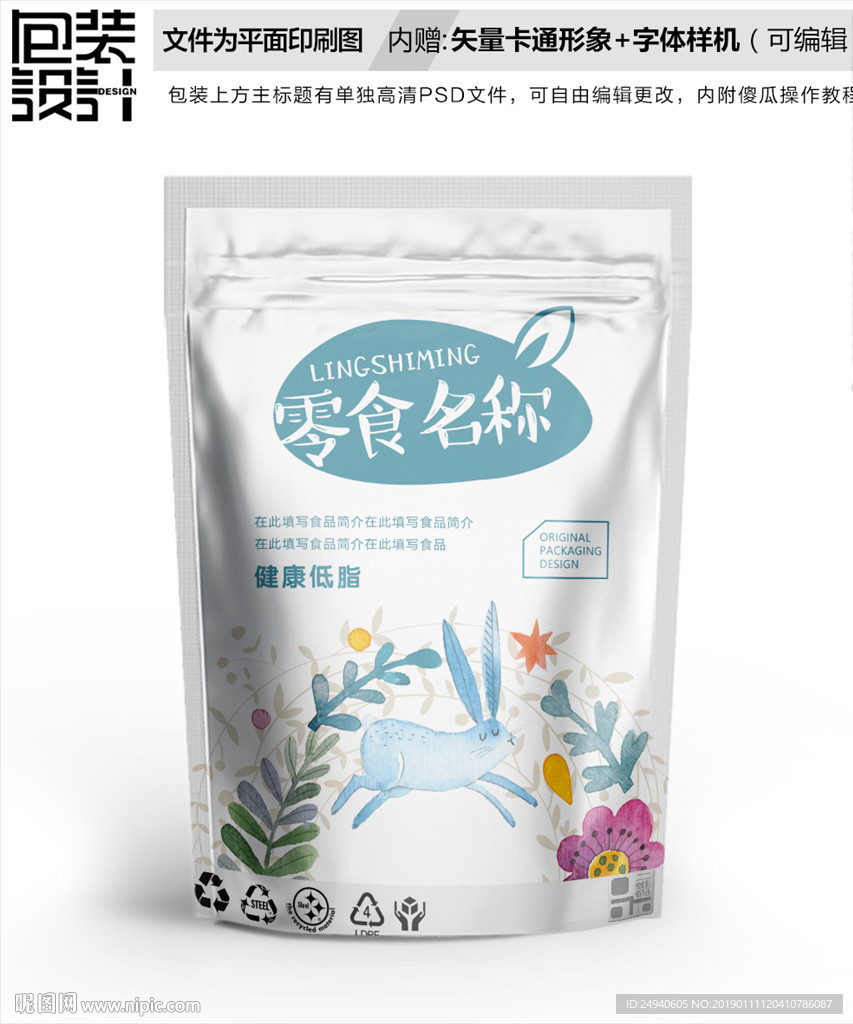 小兔子零食包装袋设计