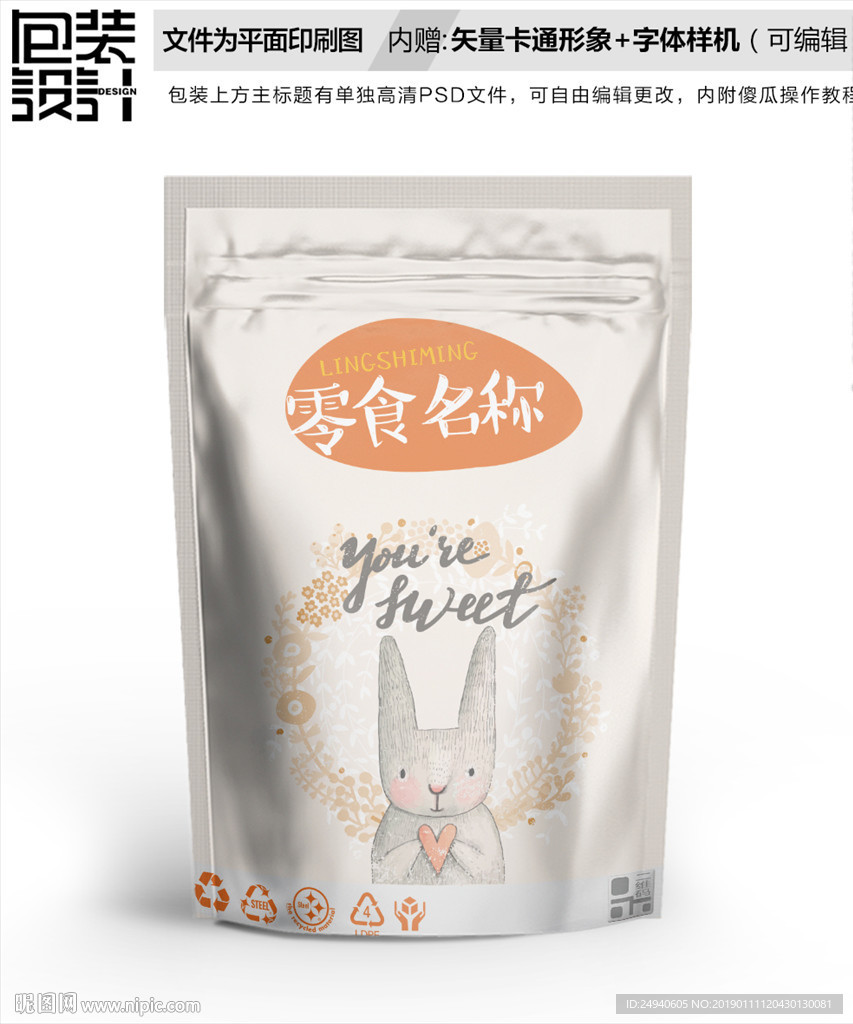 小兔子零食包装设计