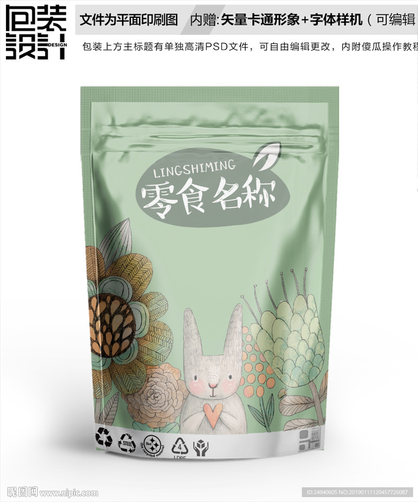 小兔子插画零食包装袋设计