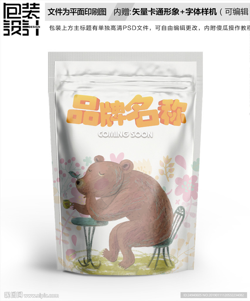卡通小熊零食包装袋设计