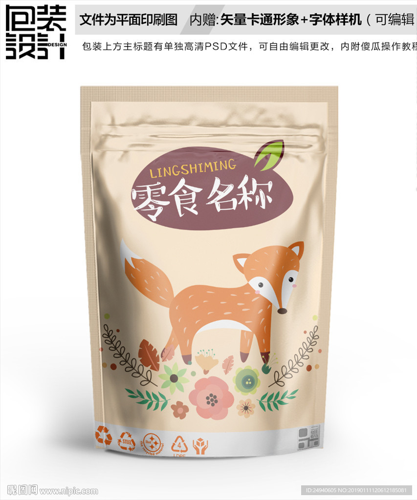 卡通狐狸零食包装袋设计