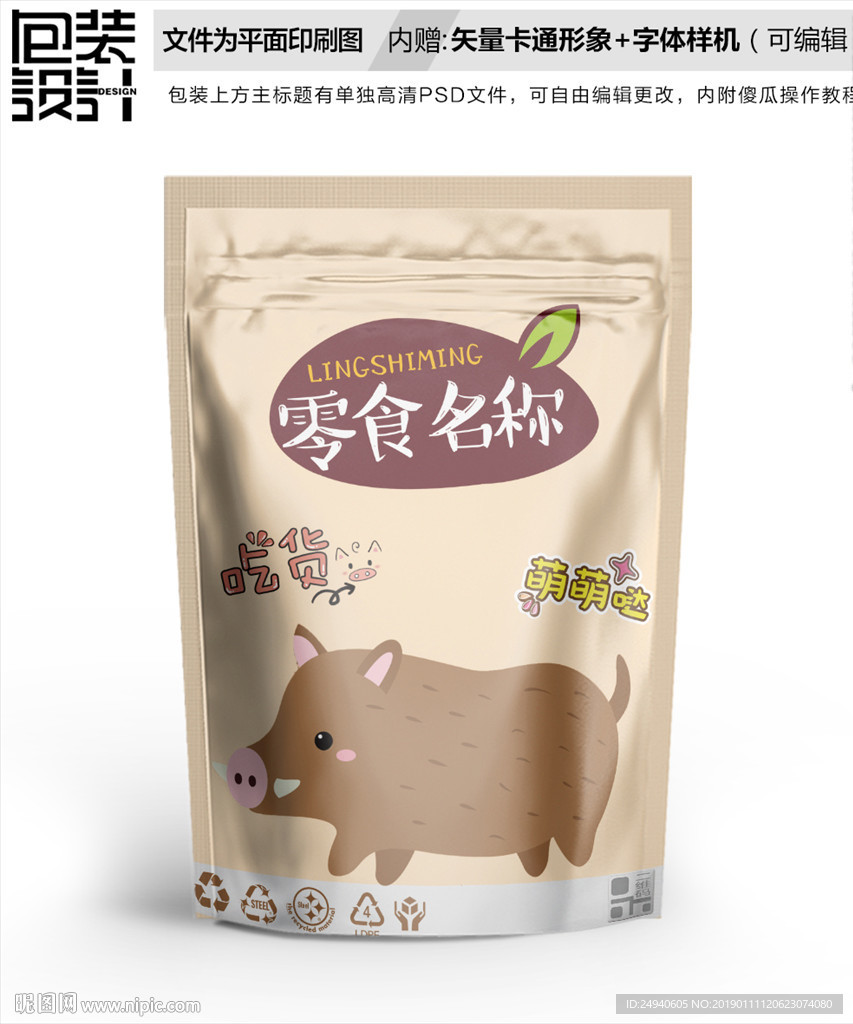 卡通野猪食品包装袋设计