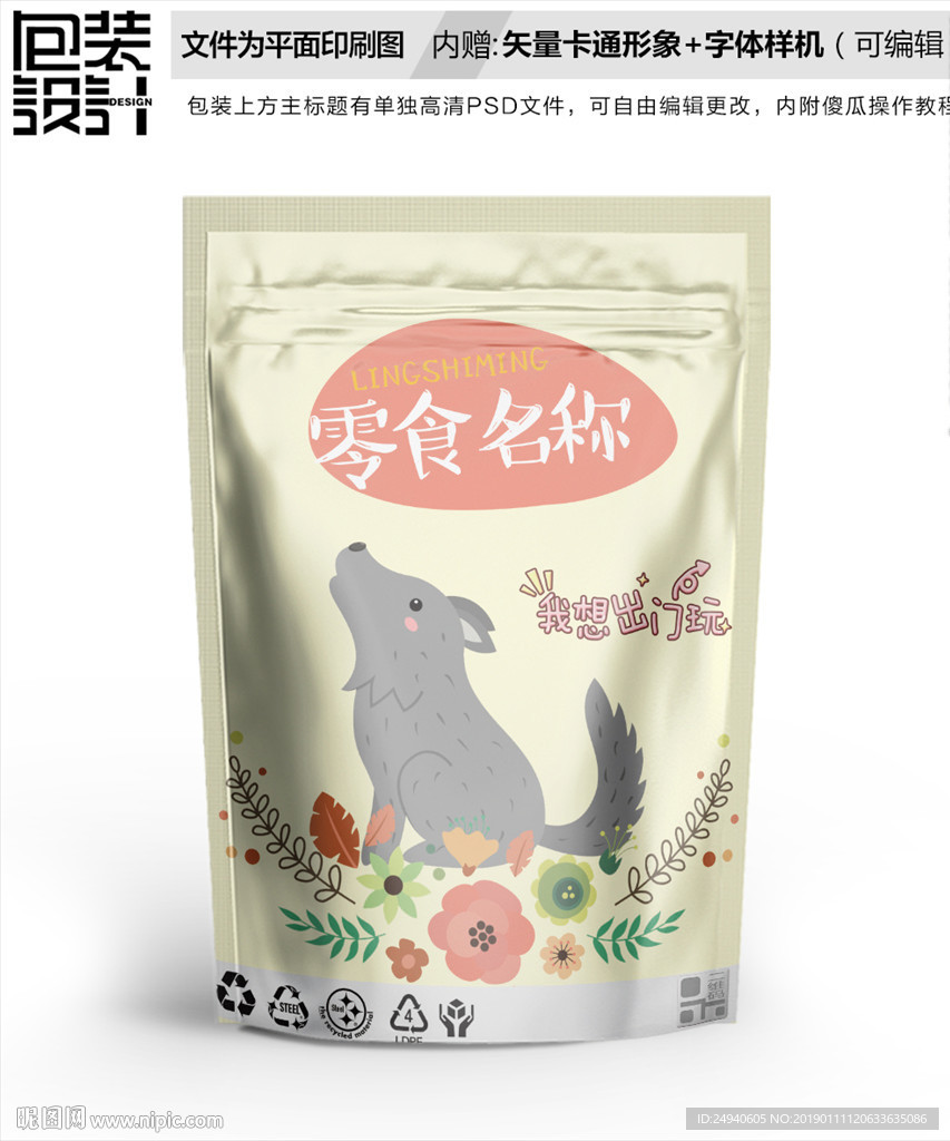 卡通小狼包装袋设计